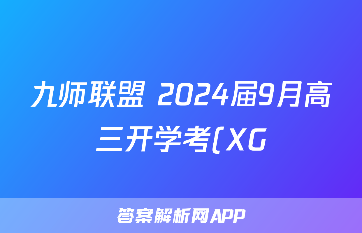 九师联盟 2024届9月高三开学考(XG)语文答案考试试题